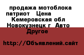продажа мотоблока патриот › Цена ­ 25 000 - Кемеровская обл., Новокузнецк г. Авто » Другое   